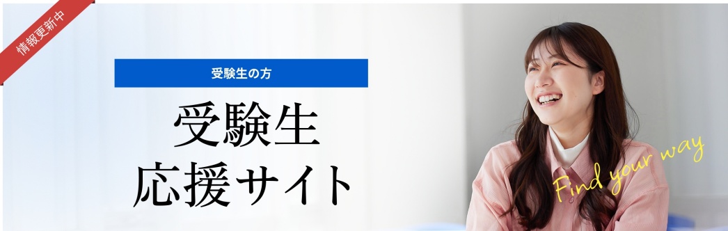 受験生応援サイト