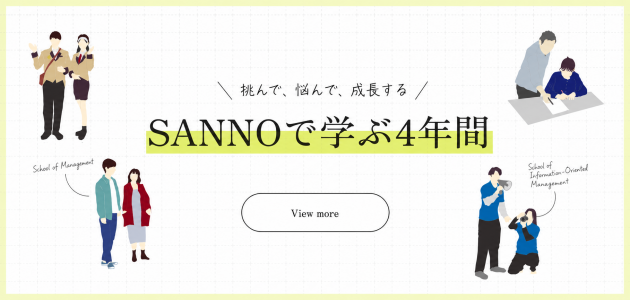 SANNO VOICE SANNO学生へインタビュー