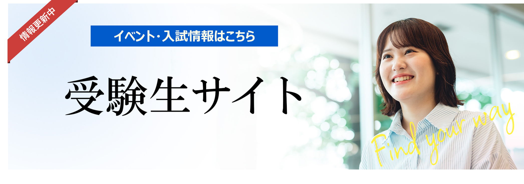 受験生応援サイト