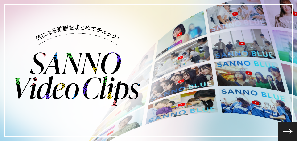 1分でわかるSANNO
