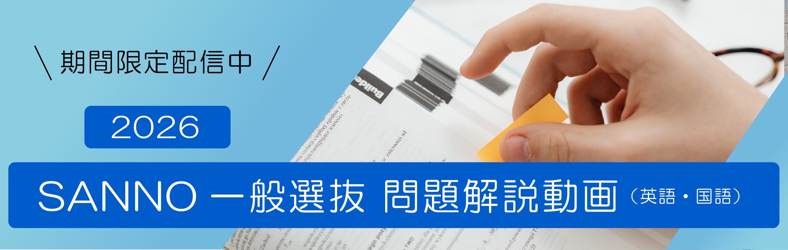 一般選抜解説動画