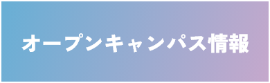 産業能率大学を体験！ OPEN CAMPUS
