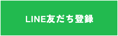 LINEチャットで気になる事を質問しよう！ LINE友だち登録