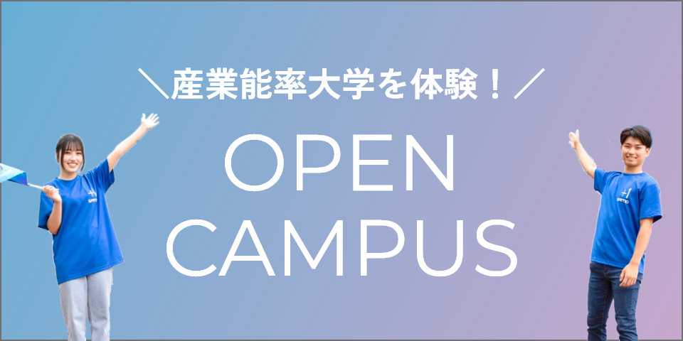 産業能率大学を体験！ OPEN CAMPUS