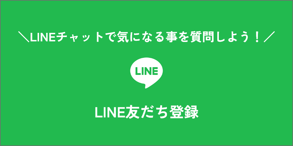 LINEチャットで気になる事を質問しよう！ LINE友だち登録