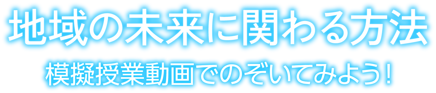 地域の未来にかかわる方法 模擬授業動画でのぞいてみよう！