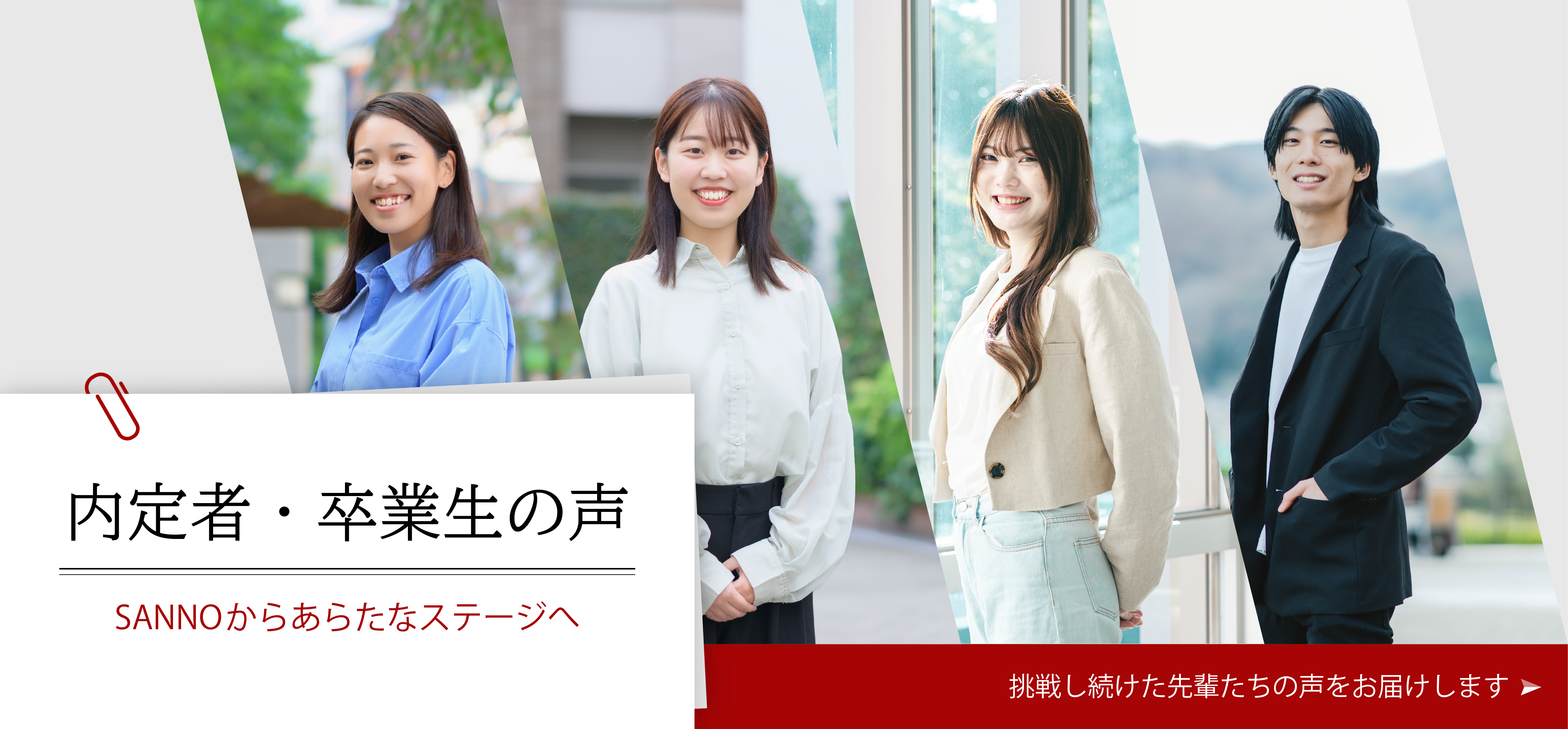 内定者・卒業生の声　SANNOからあらたなステージへ　挑戦し続けた先輩たちの声をお届けします