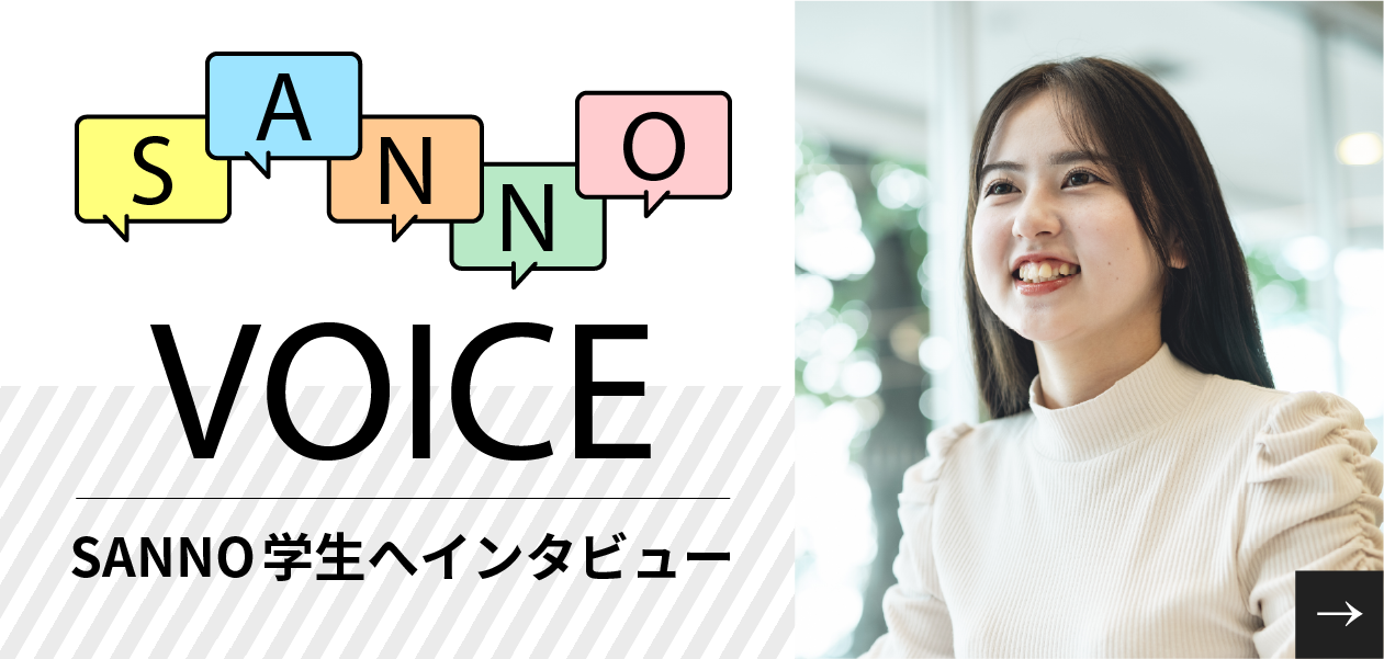 SANNO VOICE SANNO学生へインタビュー