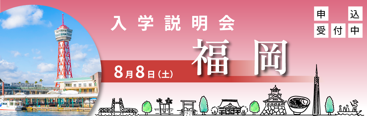 【バナー】福岡・8/8