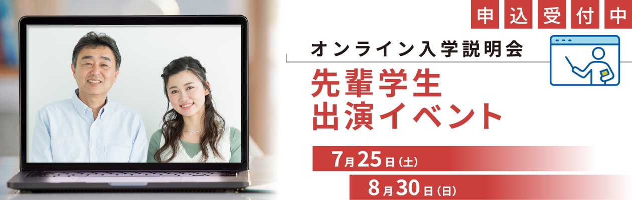 【バナー】先輩学生出演・7/25・8/30