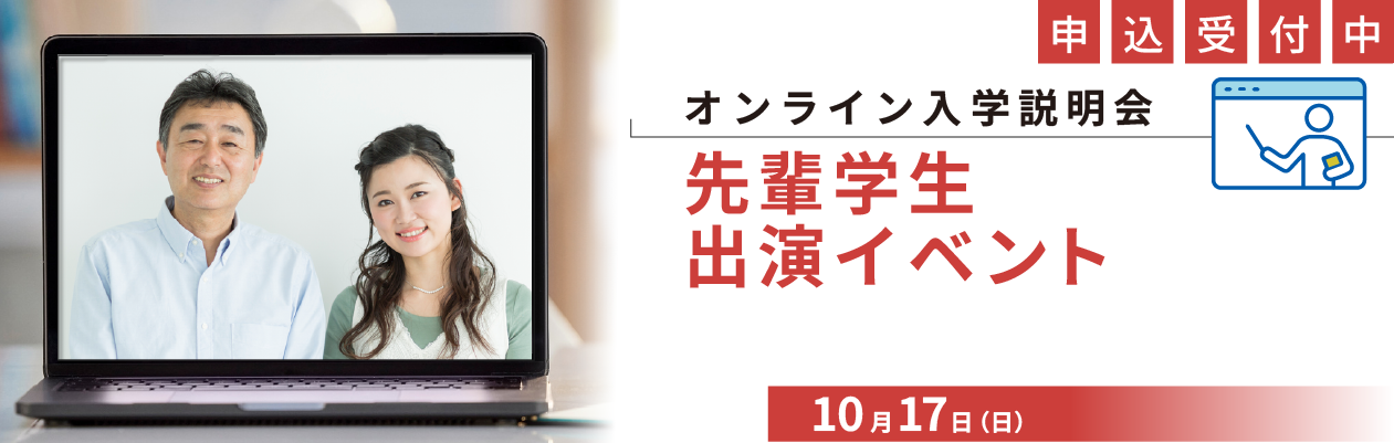先輩学生出演
