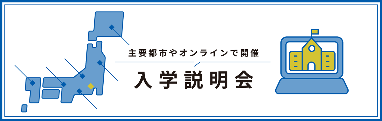 入学説明会