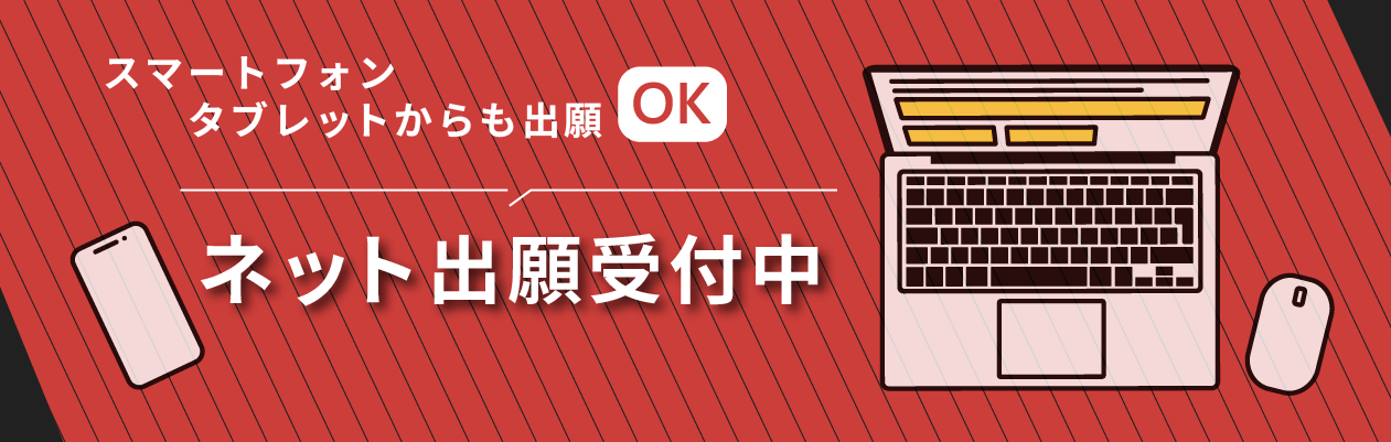 ネット出願