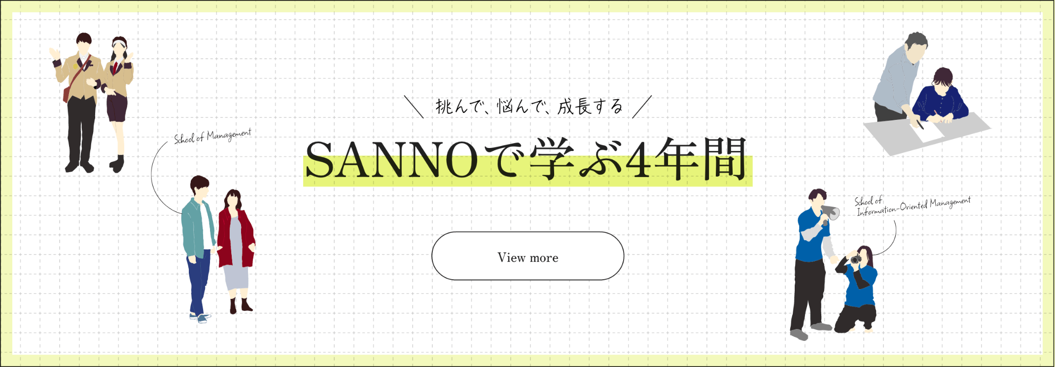 SANNOで学ぶ4年間