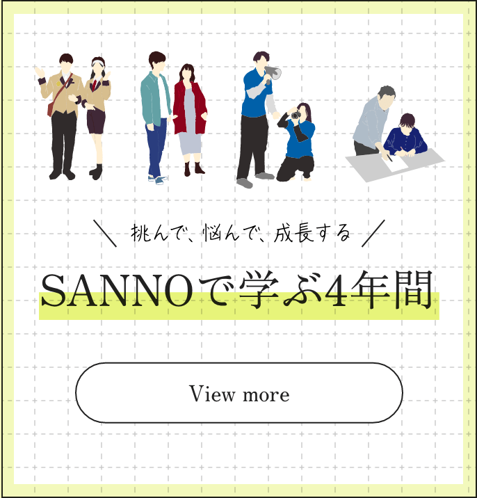 SANNOで学ぶ4年間