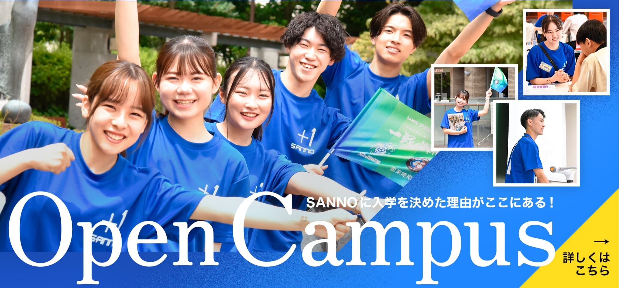 SANNOに入学を決めた理由がここにある！　Open Campus 詳しくはこちら