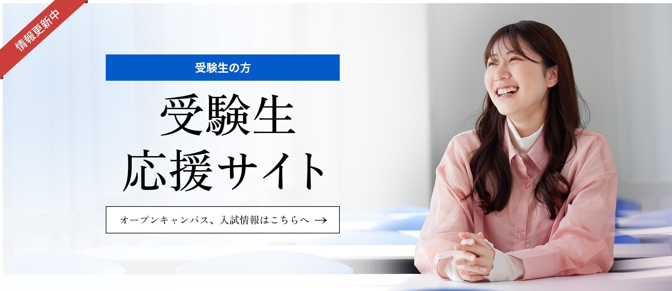 受験生応援サイト　オープンキャンパス、入試情報はこちらへ