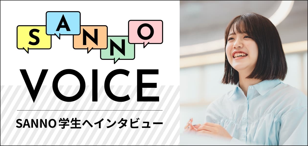 SANNO VOICE SANNO学生へインタビュー