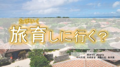 初年次PBLの画像②