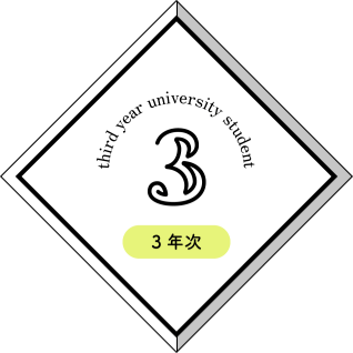 3年次