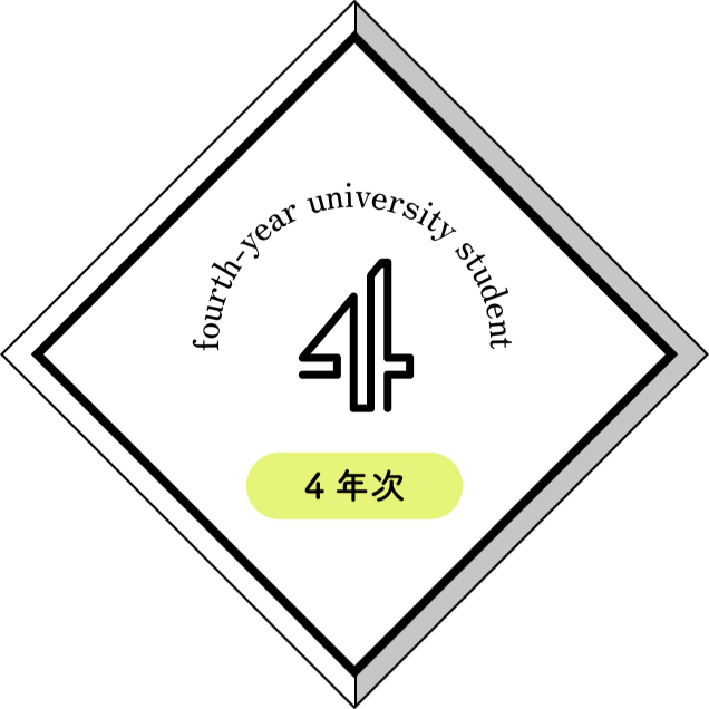 4年次