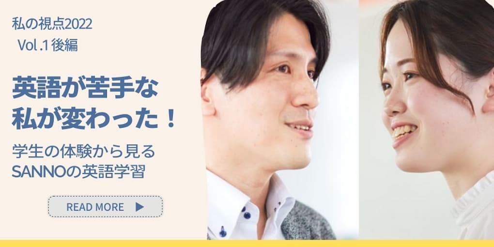 英語が苦手な私が変わった！　READ MORE