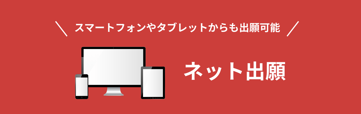 ネット出願