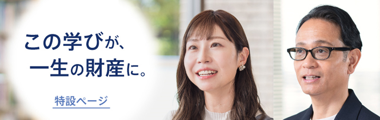 この学びが一生の財産に。