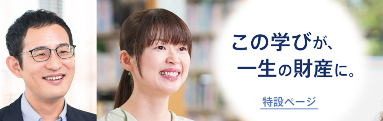 この学びが一生の財産に。